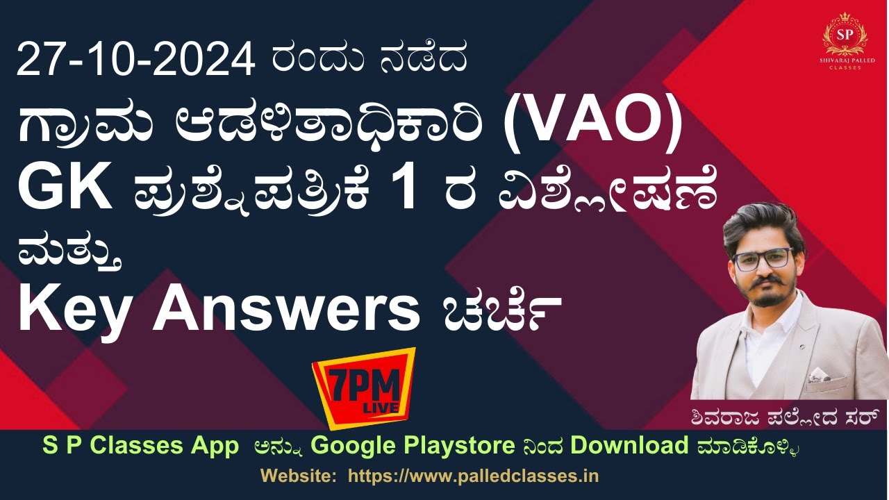 27-10-2024 ರ ಗ್ರಾಮ ಆಡಳಿತಾಧಿಕಾರಿ (VAO) ಪರೀಕ್ಷೆಯ GK Paper 1 Key Answers ಚರ್ಚೆ #ShivarajPalled Sir