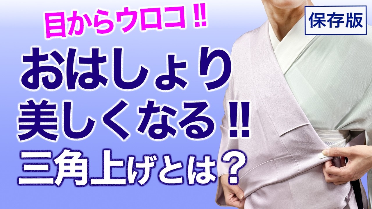 おはしょり問題解決！！【保存版・着物のおはしょりがキレイになる三角上げとは？】着付