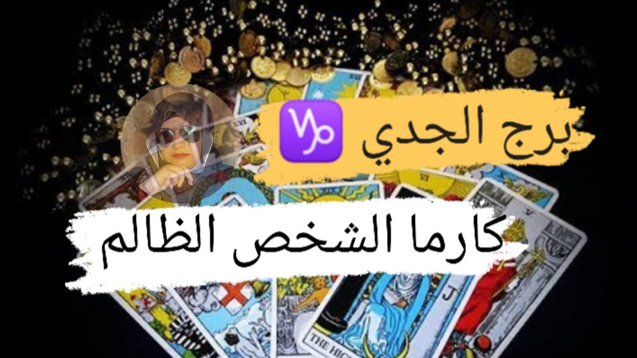 برج الجدي ♑ كارما لأى شخص ظلمك بالحياه أحدهم يحاول اذيتك فأنتبه مع ميرو 🌬️
