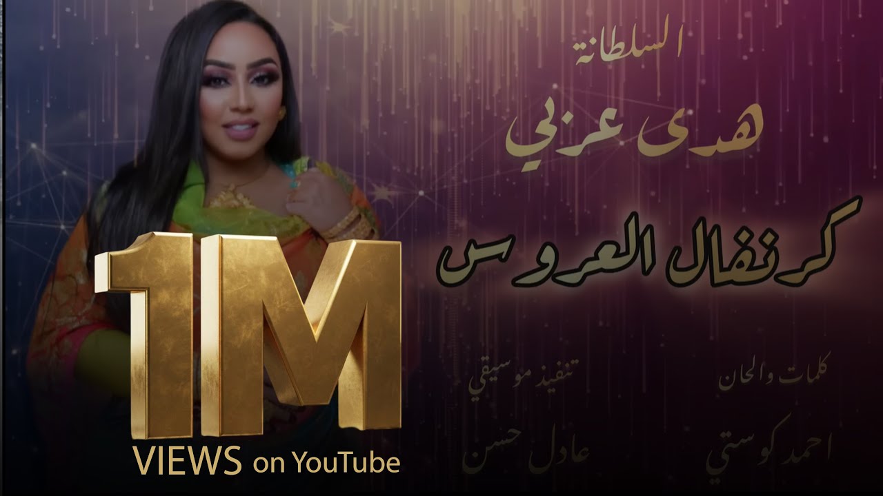 السلطانة هدى عربي|| كرنفال العروس ||أغاني سودانية2024