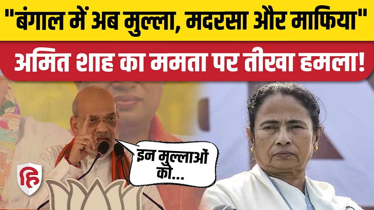 Loksabha Election: West Bengal में Amit Shah का Mamta Banarjee पर तीखा वार | Hooghly। Serampore