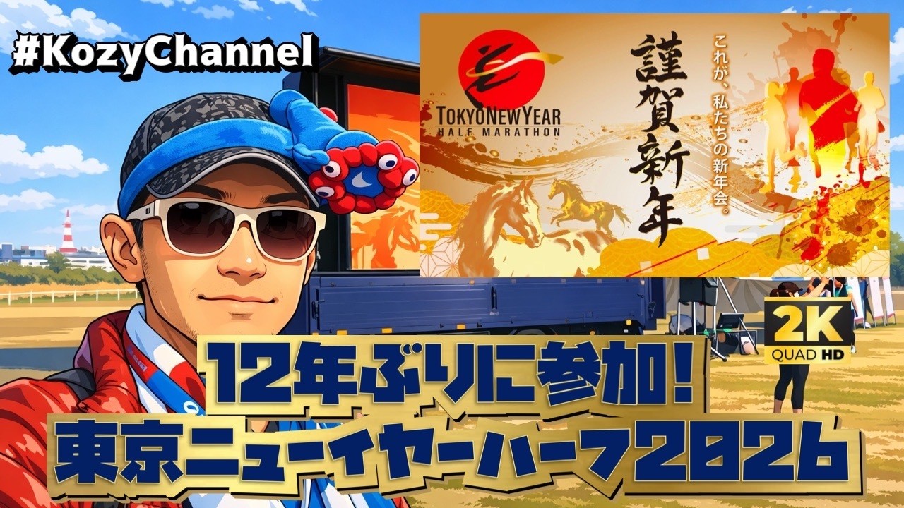 【ランナーの新年会】東京ニューイヤーハーフ2026｜12年ぶり参加