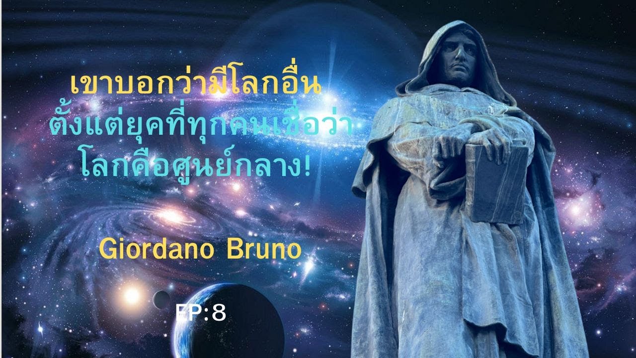 EP8: เขาบอกว่ามีโลกอื่น ตั้งแต่ยุคที่ทุกคนเชื่อว่าโลกคือศูนย์กลาง! - Giordano Bruno