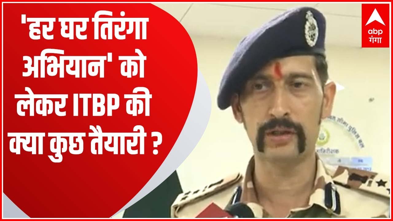 'हर घर तिरंगा अभियान' को लेकर ITBP की क्या कुछ तैयारी ?