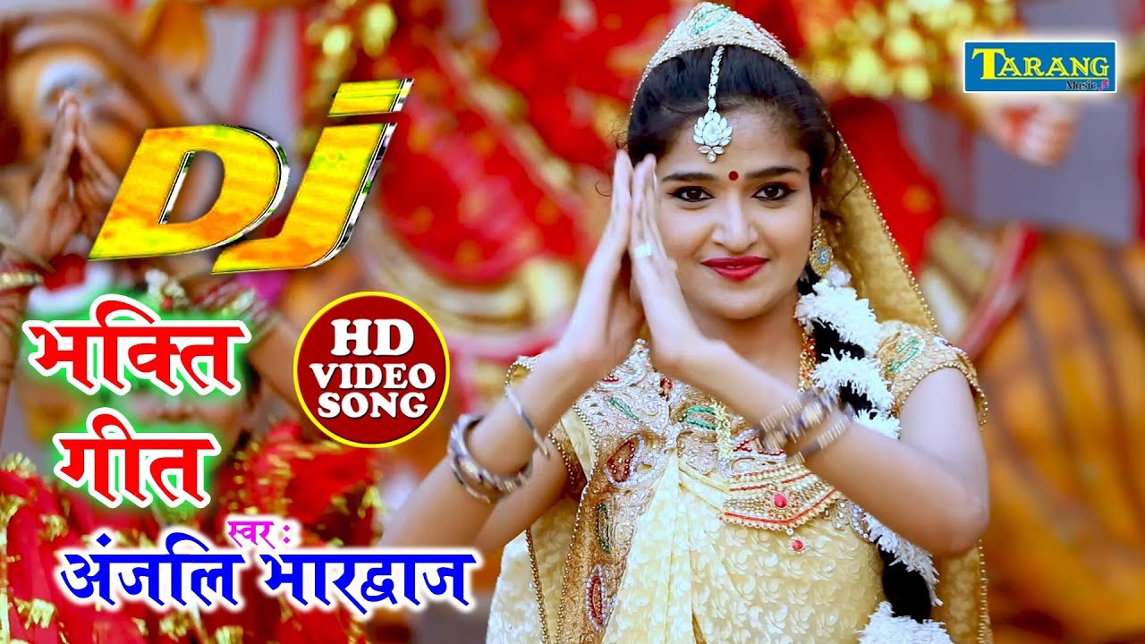 अंजलि भारद्वाज -  नाचे मईया के दुआरी || Anjali Bhardwaj Bhojpuri Bhakti Devigeet 2019