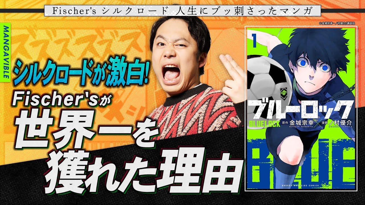 【シルクロードはこのマンガで覚醒！？】フィッシャーズが世界一を獲れた理由を激白！【MANGA VIBLE】後編