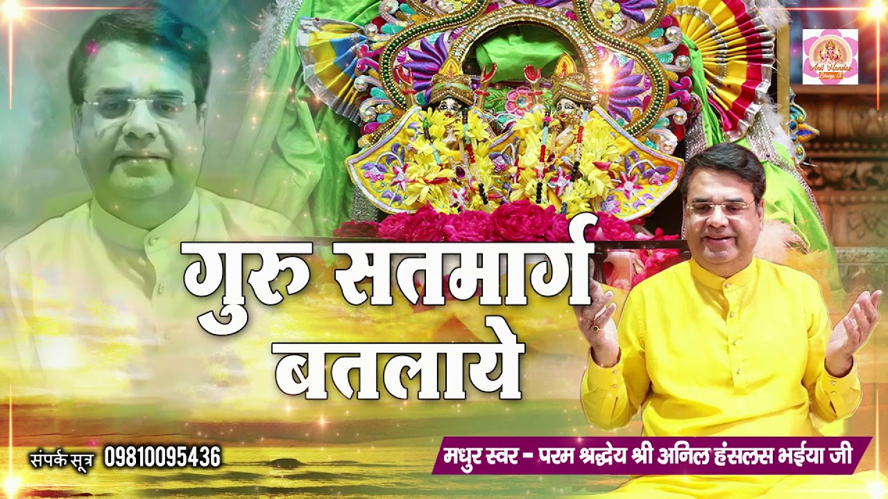 Guru Purnima Bhajan 2020 | Guru Satmarg Batlaye | Superhit Bhajan 2020 | Anil Hanslas Bhaiya Ji