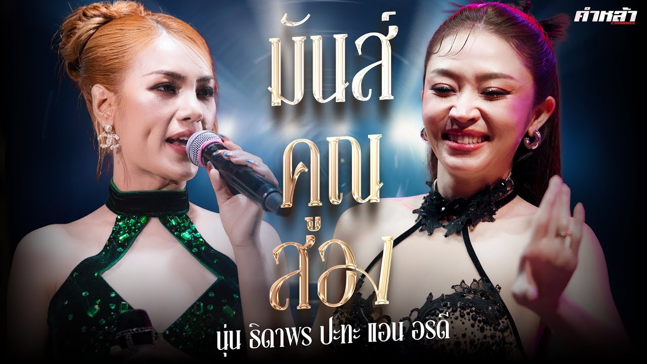 เมดเลย์ นุ่น ธิดาพร ปะทะ แอน อรดี คอนเสิร์ตมันส์ บันทึกแสดงสด