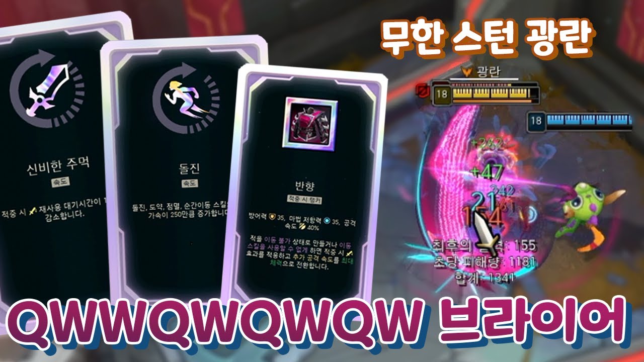 신비한주먹 + 반향 + 돌진 QW쿨 0초 브라이어 무한 스턴 광란 유성 엑조디아 ㄷㄷ [아레나4.0 올챔 우승 #65]