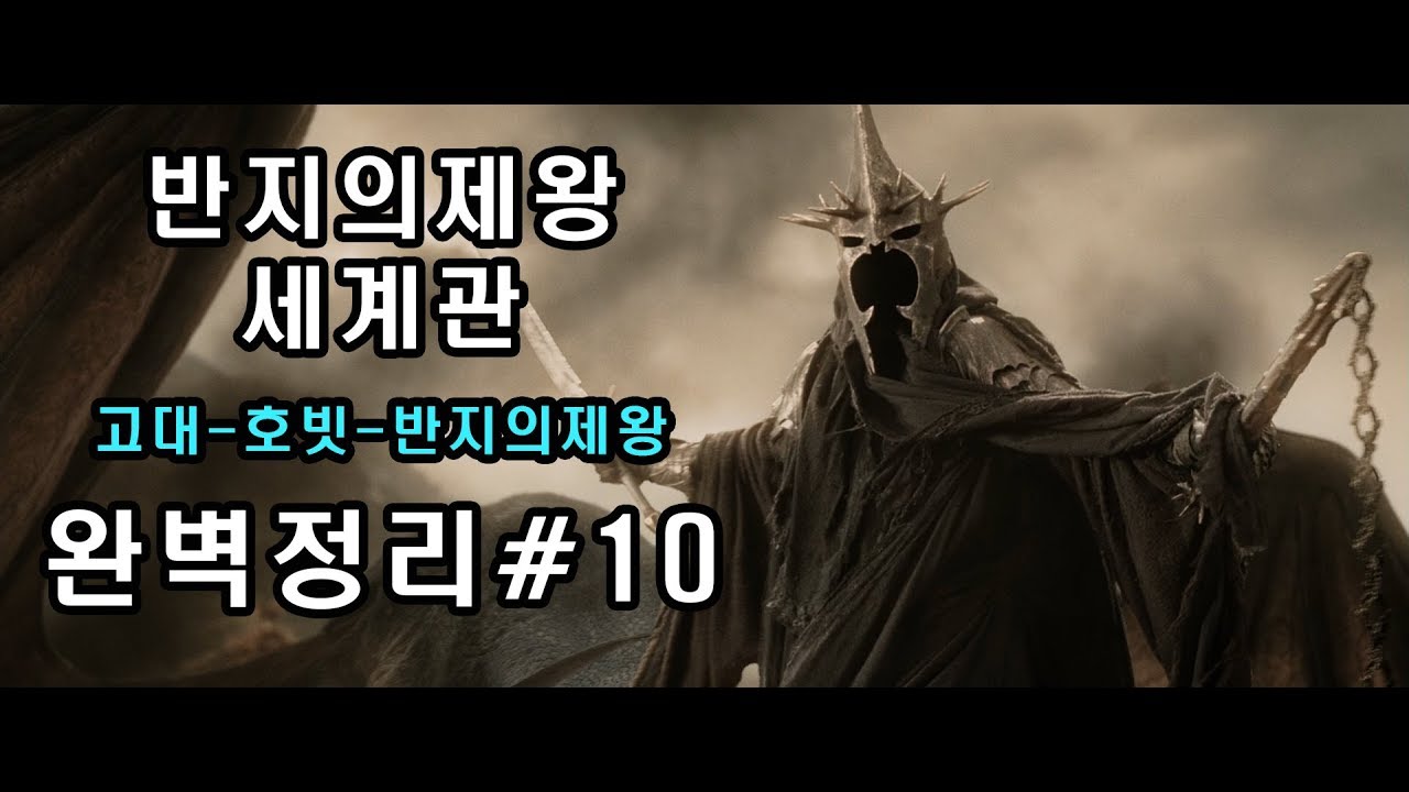 #10 반지의제왕 세계관 스토리)간달프vs사우론~백색회의vs나즈굴