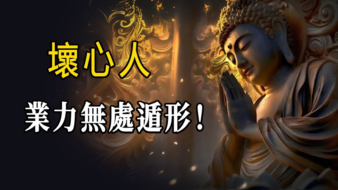 為什麼你總是遇到「爛人」？佛說：心術不正者，必有這 10 個敗相！看透這幾點，從此不再當別人的「墊腳石」！ #識人術 #小人 #佛學智慧 #福報 #拒絕內耗 !
