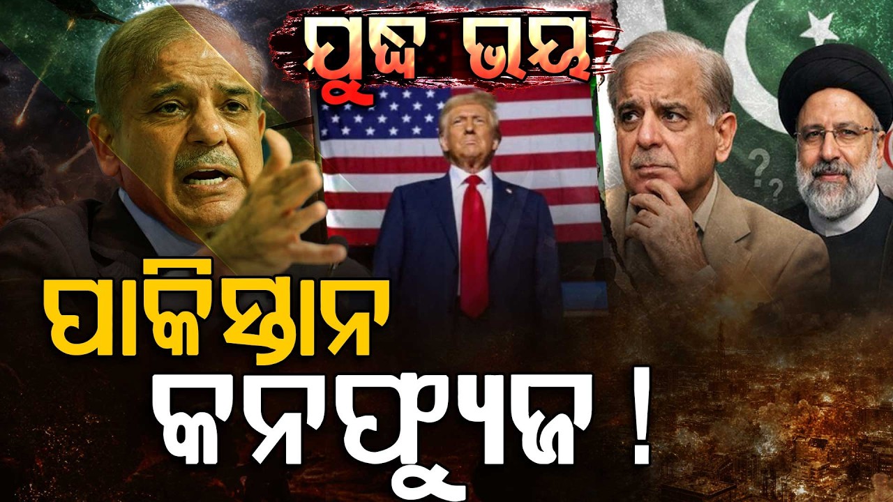 ପାକିସ୍ତାନର 'ଡବଲ ଗେମ୍... ମଧ୍ୟପ୍ରାଚ୍ୟ ଯୁଦ୍ଧରେ କାହା ସହ ପାକିସ୍ତାନ? | Pakistan's Dilemma | Argus Digital