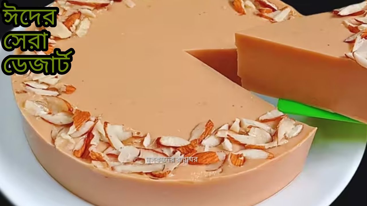 মাত্র ১০মিনিটে দুইটি উপকরণ দিয়ে বানিয়ে ফেলুন ঈদ স্পেশাল ১০০%পারফেক্ট একটি ডেজার্ট||Dessert recipe 