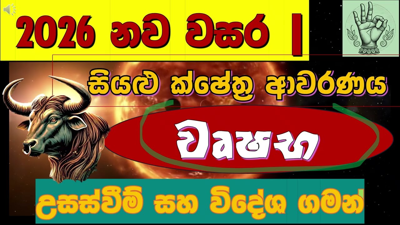 🌌 2026 වෘෂභ|💰මහා ධනයෝග බලය අවධිවන නව වසර |🔥Special Benefits for Taurus‍| ‍For 2026 YEAR|