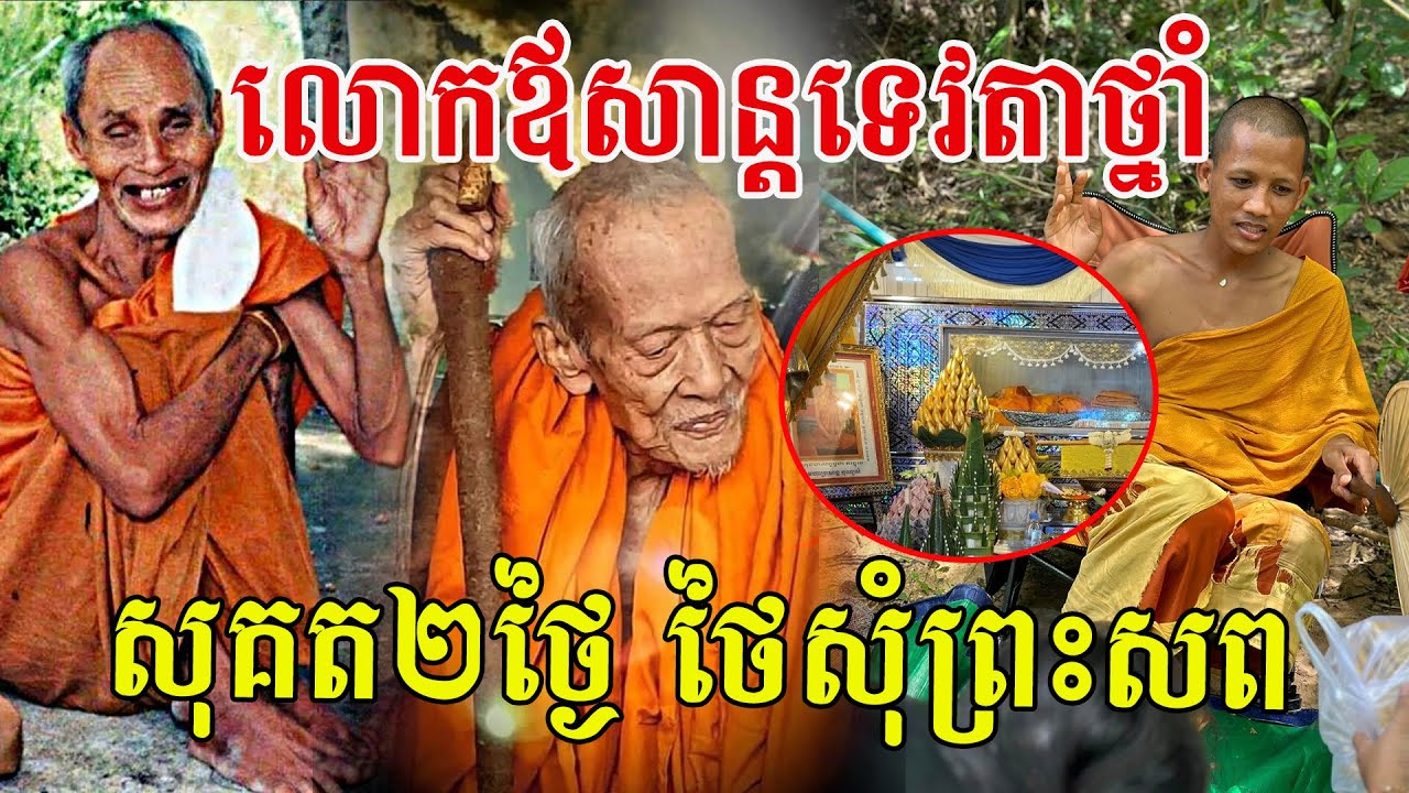 លោកឪសាន្ត លោកឪសួង ជាសិស្សរួមគ្រូដែលគេចង់បានទាំង២អង្គតែម្ដង