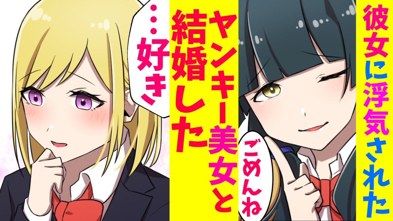【漫画】陰キャが彼女に浮気されて振られた。ヤンキー美女と結婚した。【マンガ動画】