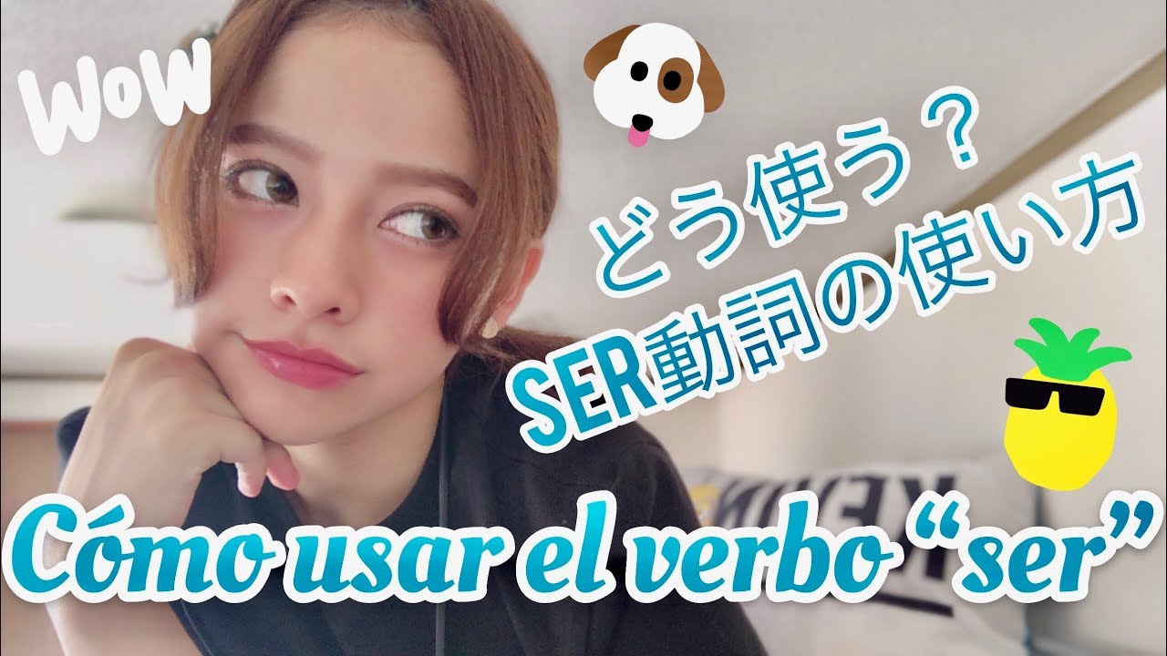【スペイン語講座】#01 どう使う？？5分でわかる！ser動詞の使い方！／CÓMO USAR EL VERBO “SER”