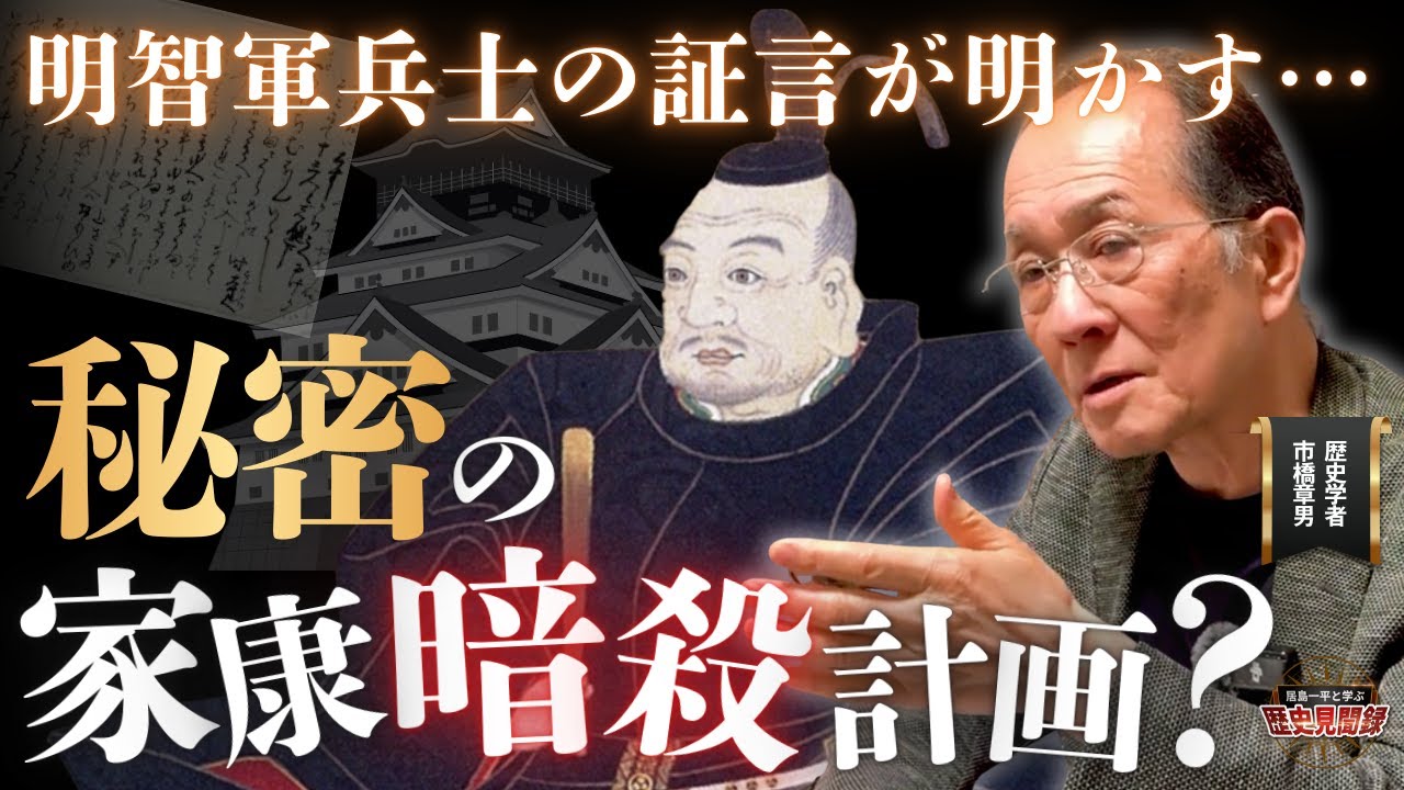 【本能寺の変QA前編】YouTubeコメントに徹底反論！信長の首はどこに？息子・信忠の動きは…明智軍兵士が証言…秘密の家康暗殺計画？#市橋章男 #織田信長 #徳川家康  #明智光秀 #本能寺の変