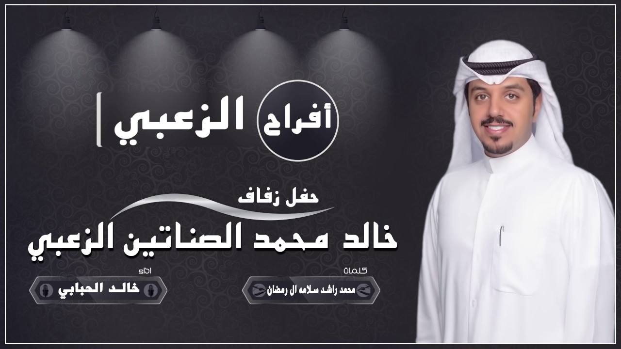 شيله مهداه الى خالد محمد الصناتين الزعبي | كلمات محمد راشد ال رمضان | اداء خالد الحبابي