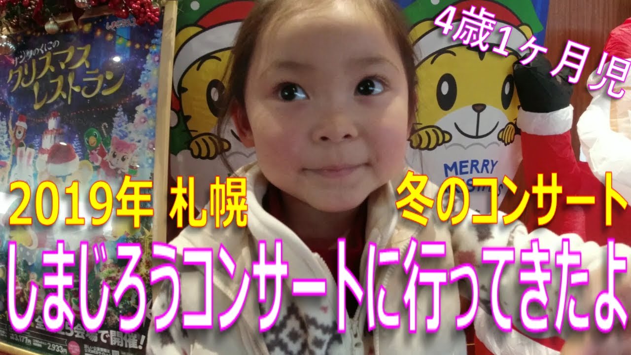 【お出かけ】4歳1ヶ月児 しまじろうコンサートに行ってきたよ