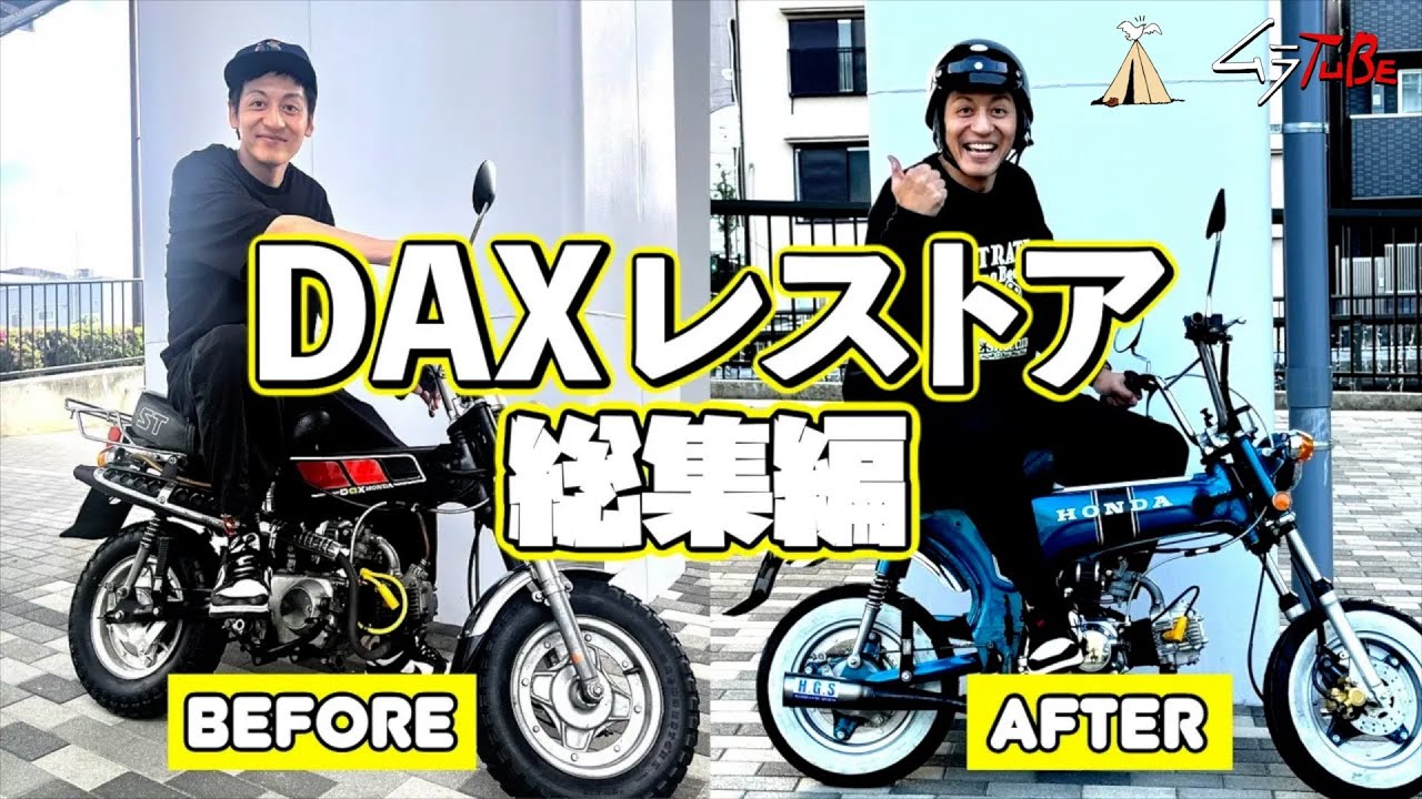 DAXST70 レストア総集編