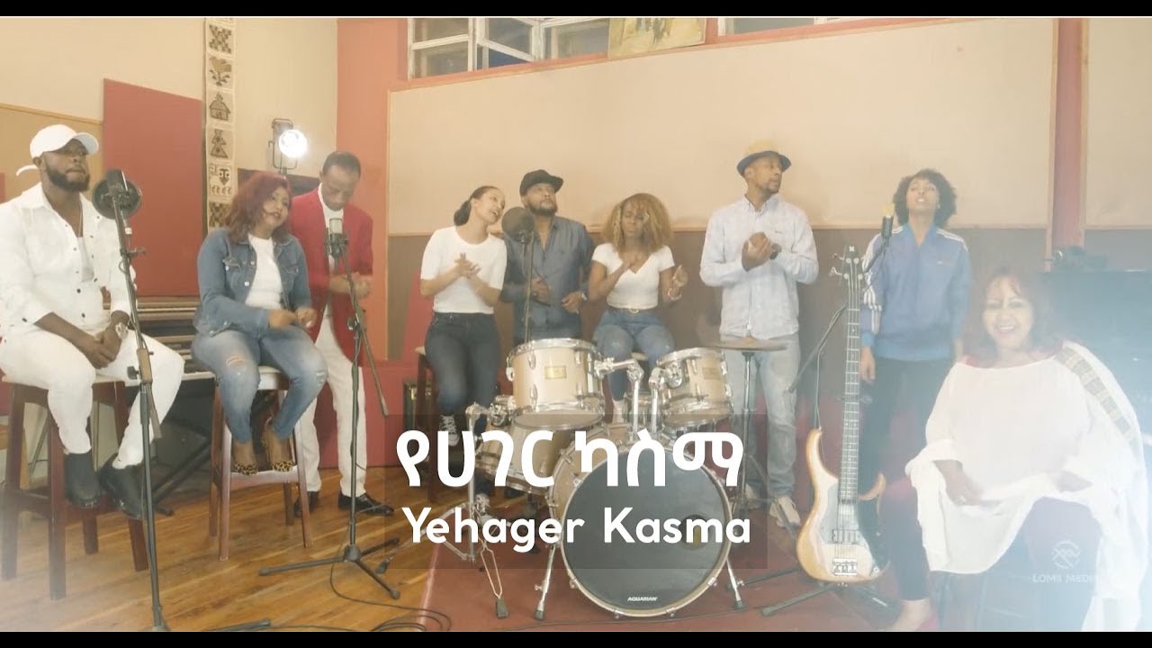 የሀገር ካስማ | Yehager Kasma