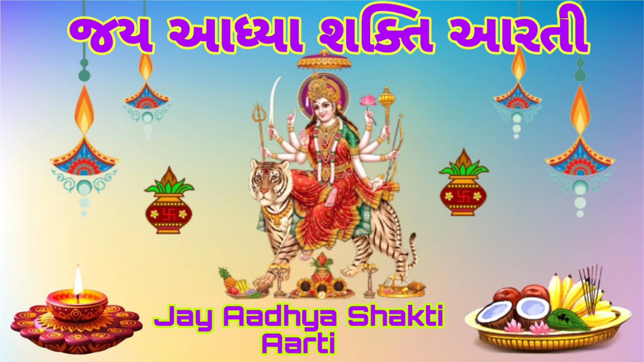 Jay Aadhya Shakti Aarti / જય આધ્યા શક્તિ આરતી 