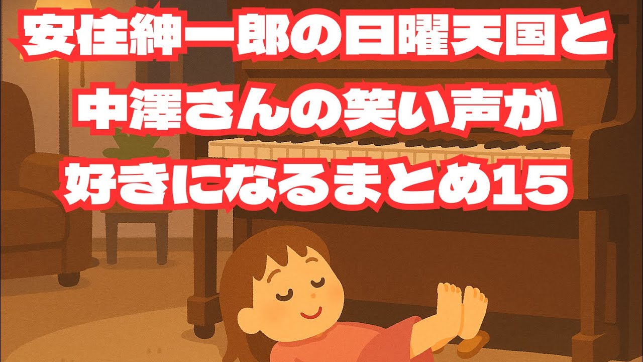【１時間まとめ聴きパート15】安住紳一郎の日曜天国と中澤さんの笑い声が好きになるまとめ