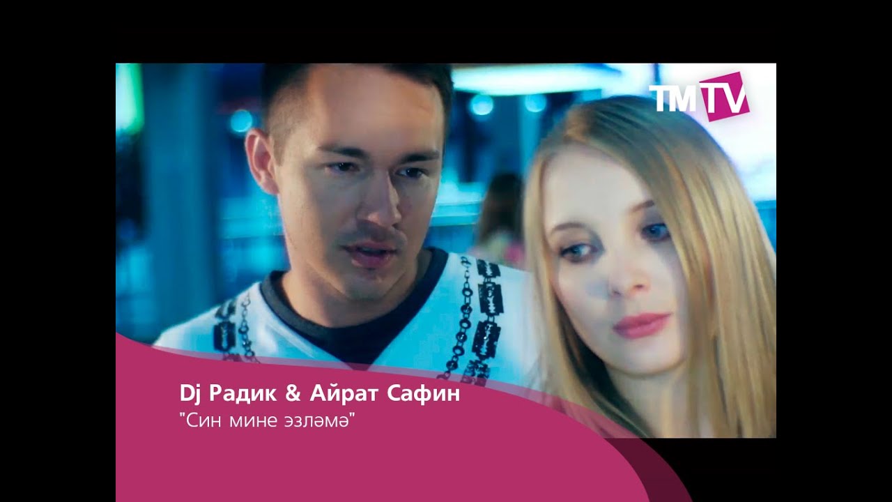 Dj Радик & Айрат Сафин -  Син мине эзләмә
