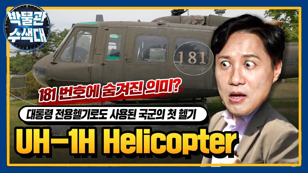 대통령 전용헬기로 사용된 우리나라 최초 도입 헬기 ☆UH-1H★박물관수색대☆ I 국방홍보원