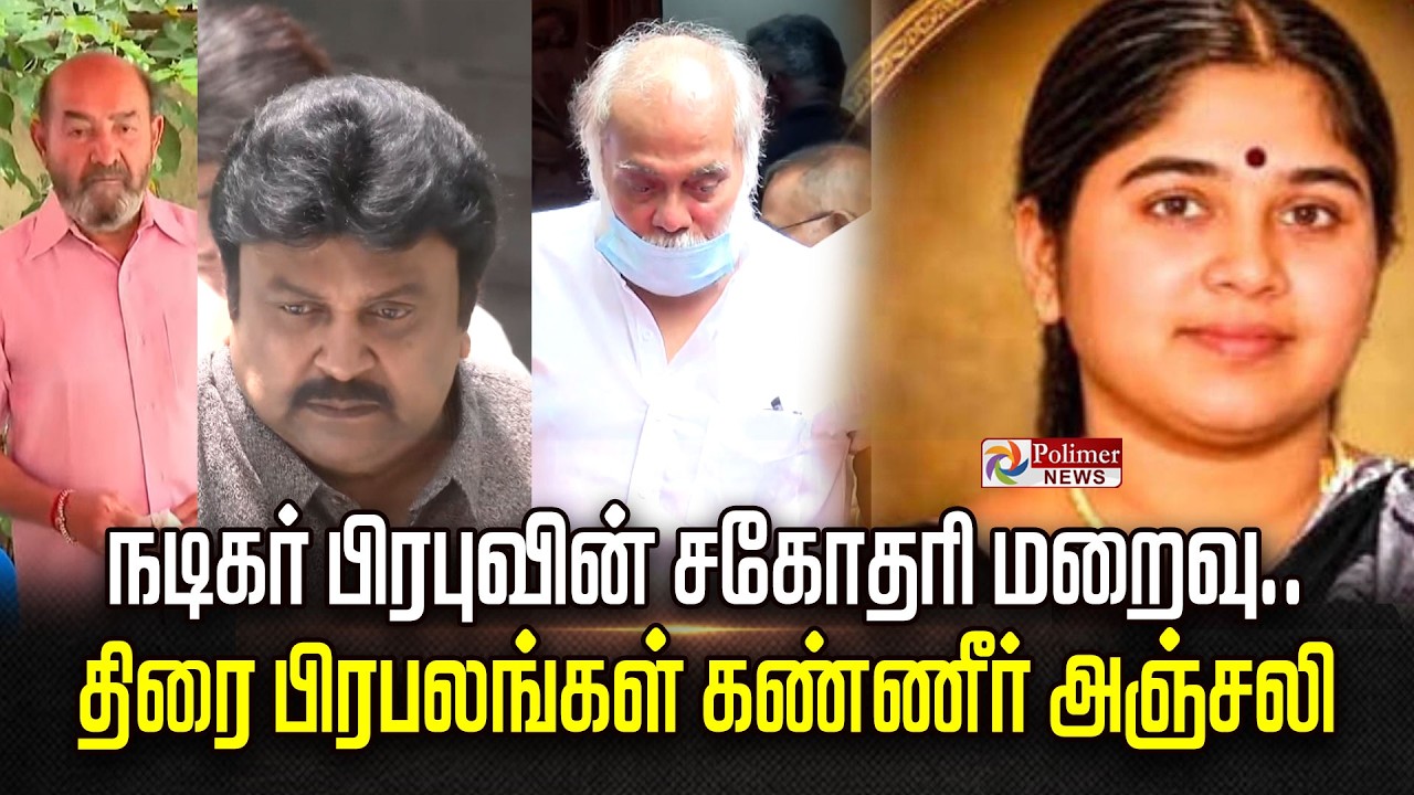 நடிகர் பிரபு சகோதரி மறைவு.. திரை பிரபலங்கள் கண்ணீர் அஞ்சலி
