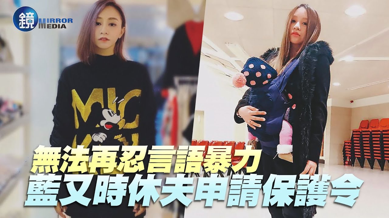 【探照鏡】無法再忍言語暴力 藍又時休夫申請保護令｜鏡週刊