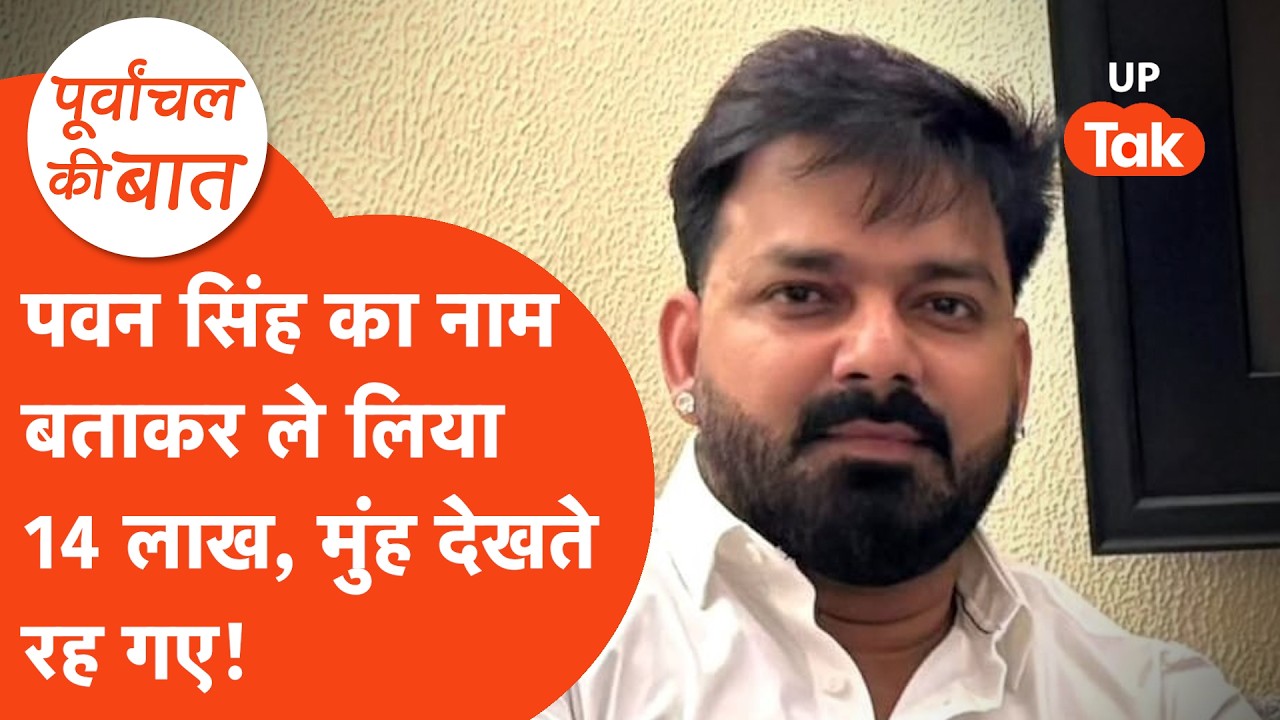 Pawan Singh News: पवन सिंह के नाम पर ठग लिए 14 लाख रुपए!