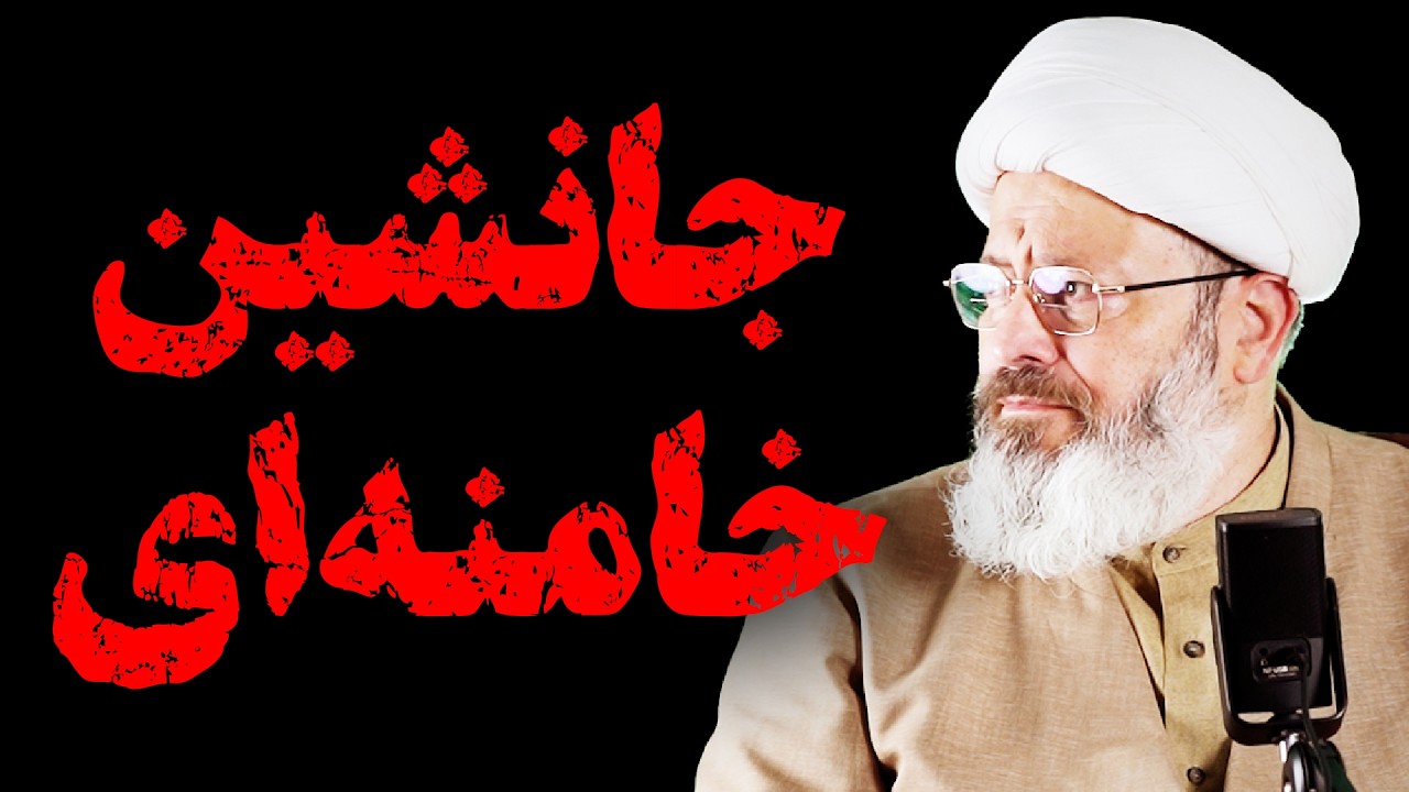 شبهه موروثی شدن ولایت