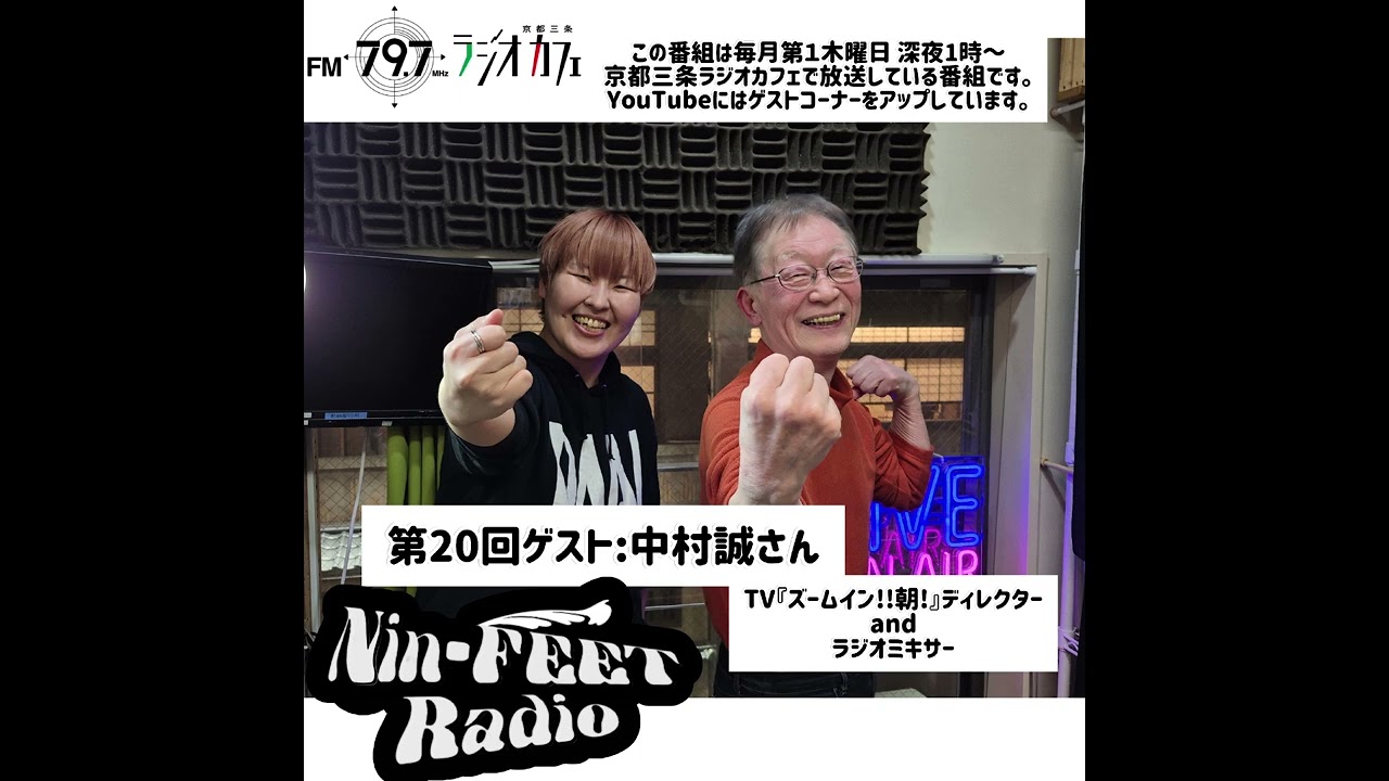 第20回ゲスト：中村 誠 さん TV・ラジオディレクター 2026-3-5 OA