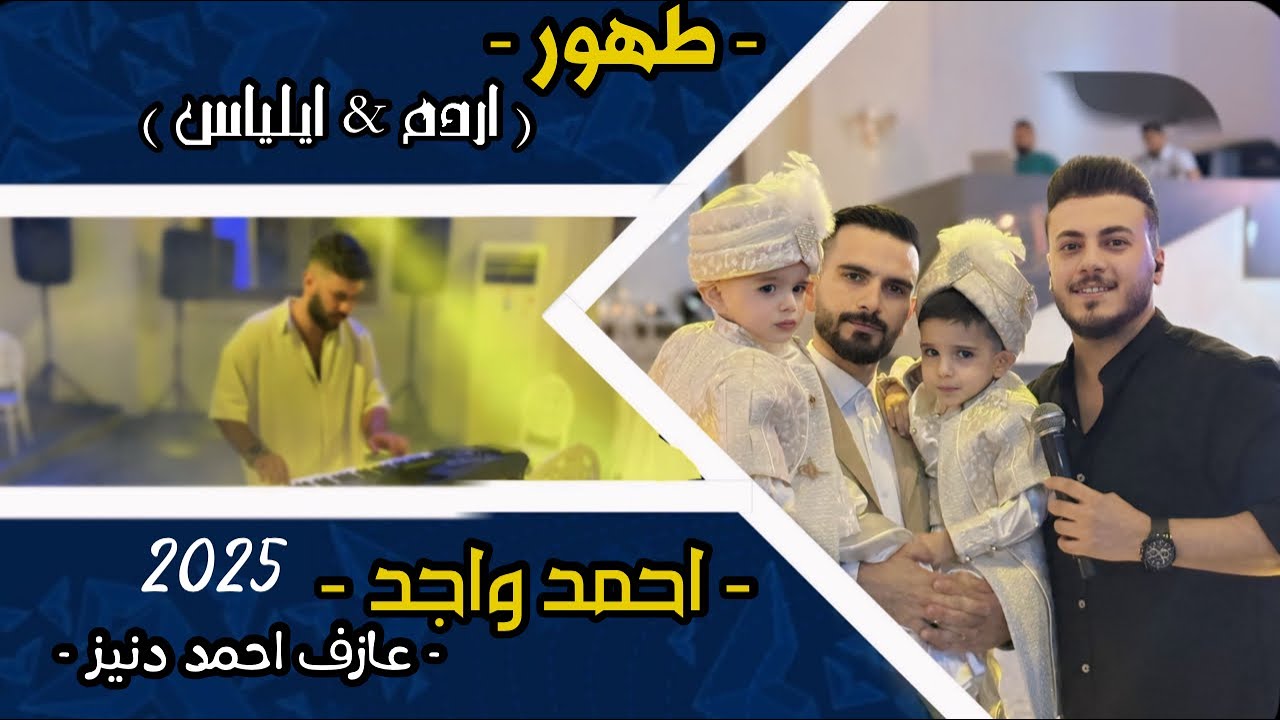 طهور ادام والياس/ اغنيه اوغلوم سنت اولو/ بصوت احمد واجد/ العازف المبدع احمد دنيز 2025