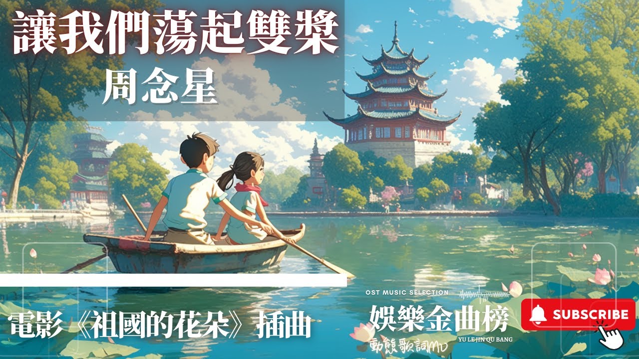 周念星 - 讓我們蕩起雙槳 『讓我們蕩起雙槳 小船兒推開波浪 海面倒映著美麗的白塔 四周環繞著綠樹紅牆』【電影《祖國的花朵》插曲】