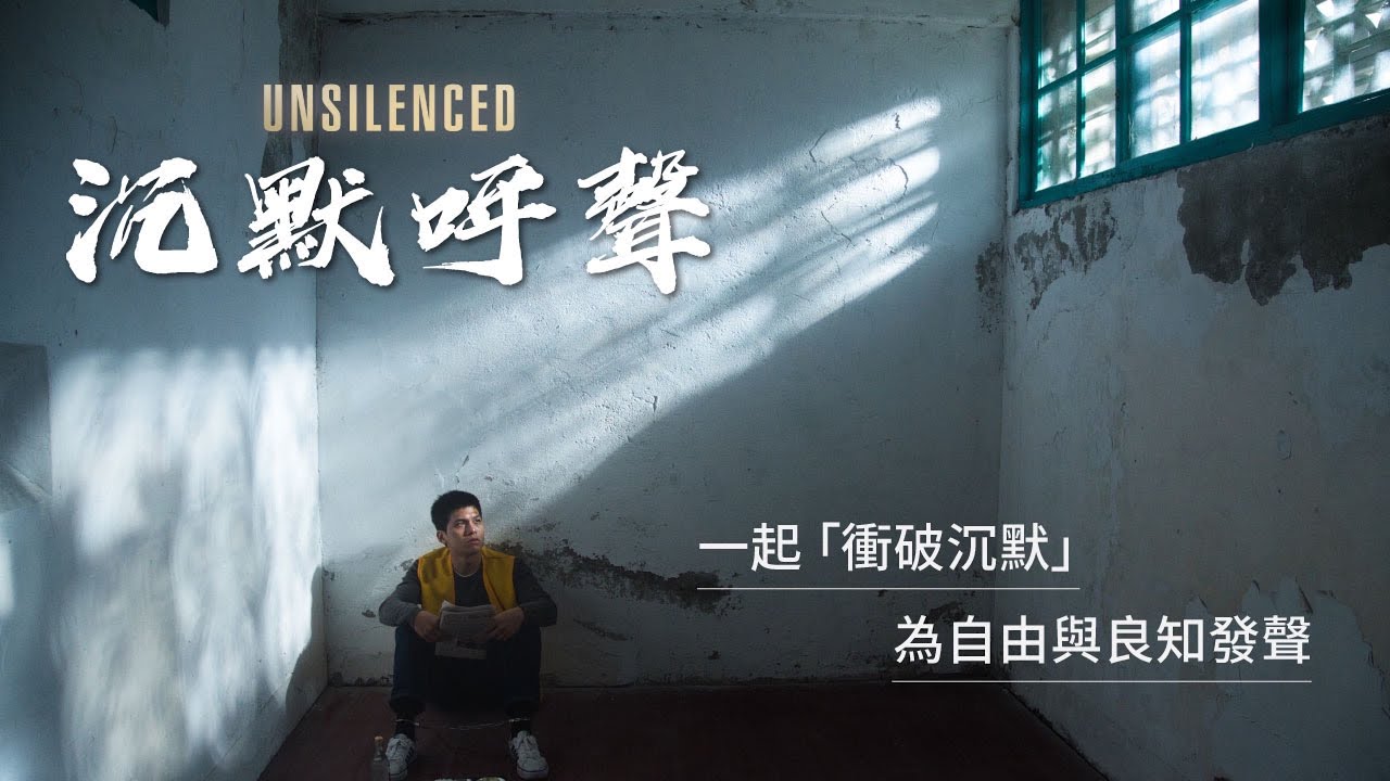電影【沉默呼聲】導演特別製作，想對台灣說的滿滿感謝！幕後演員真心話大告白！台灣人充滿良知、正義的力量令人感動！【謝謝每一個為自由發聲、願意一起衝破沉默的台灣人！】