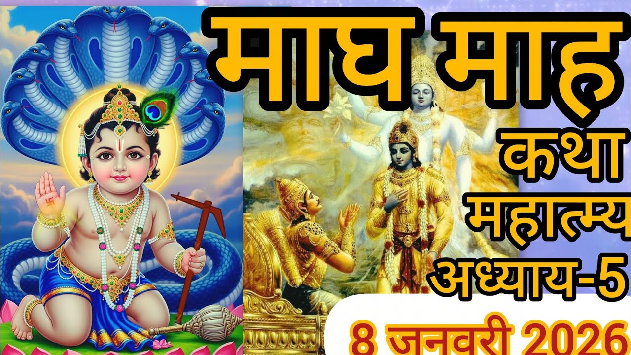 माघ माह महात्म्य कथा अध्याय-5।। Magh mah Mahatmy Katha day-5।। माघ मास की कथा