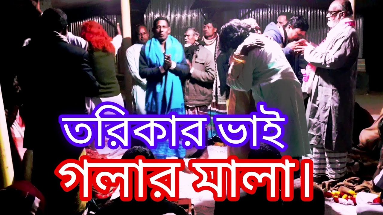 তরিকার ভাই গলার মালা। শিল্পী আলতাফ সরকার।