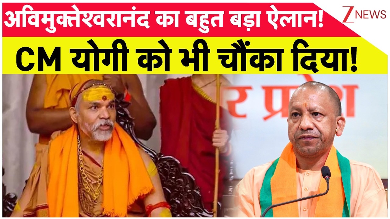 Avimukteshwaranand Controversy : अविमुक्तेश्वरानंद का बहुत बड़ा ऐलान! | Breaking news | CM Yogi