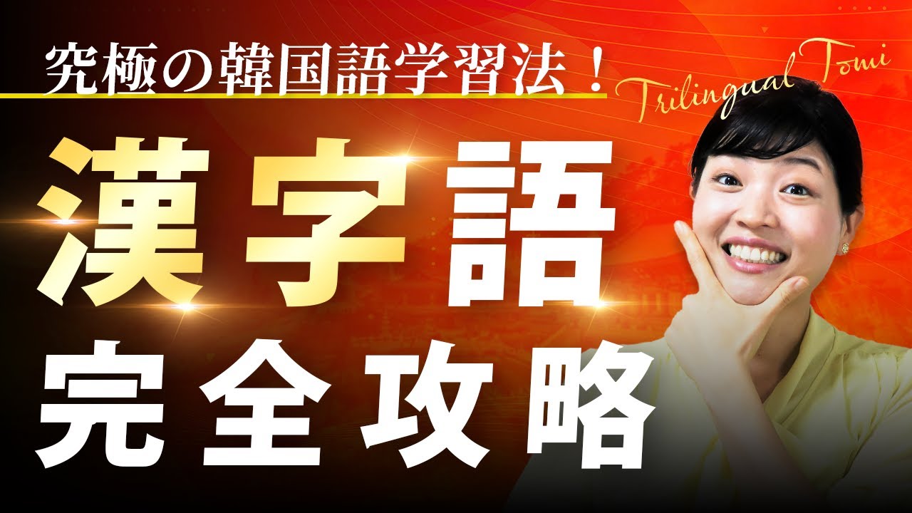 【一撃で暗記】漢字で覚える韓国語単語【完全講義】