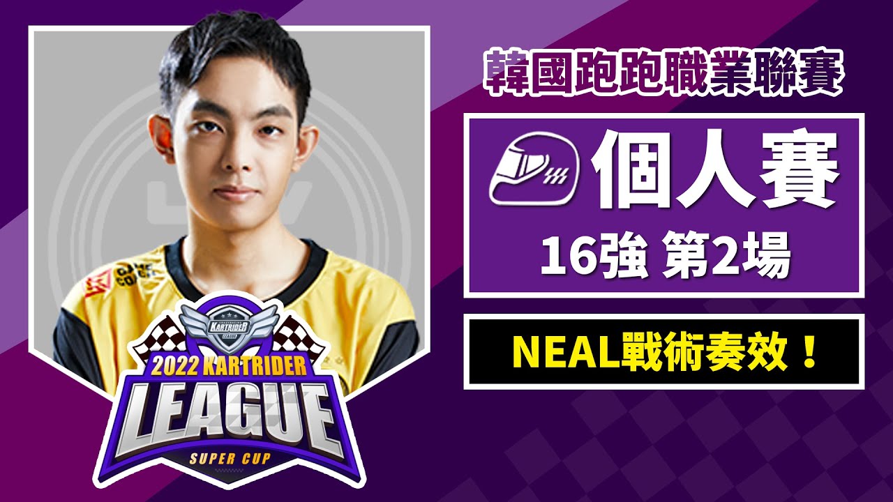 [中文] NEAL六場亨的四輪車戰術奏效！掌握選圖權光速下班！個人賽16強第2場《2022 跑跑卡丁車聯賽 超級盃》
