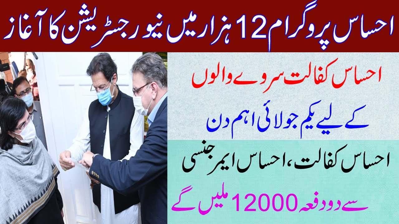 ehsas kafalat program new update || asas program 2021 || ehsaas emergency program 2021 || nser