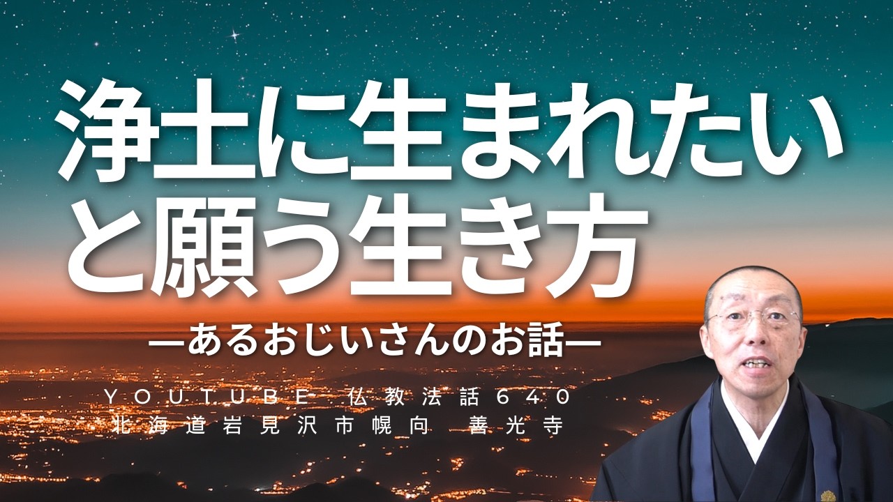 「浄土に生まれたい」と願う生き方　―あるおじいさんのお話―（ショート法話640）