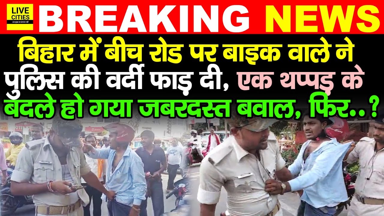 Bihar में बीच रोड पर Police वाले की वर्दी फाड़ डाली Bike वाले ने, एक थप्पड़ के कारण हंगामा हो गया