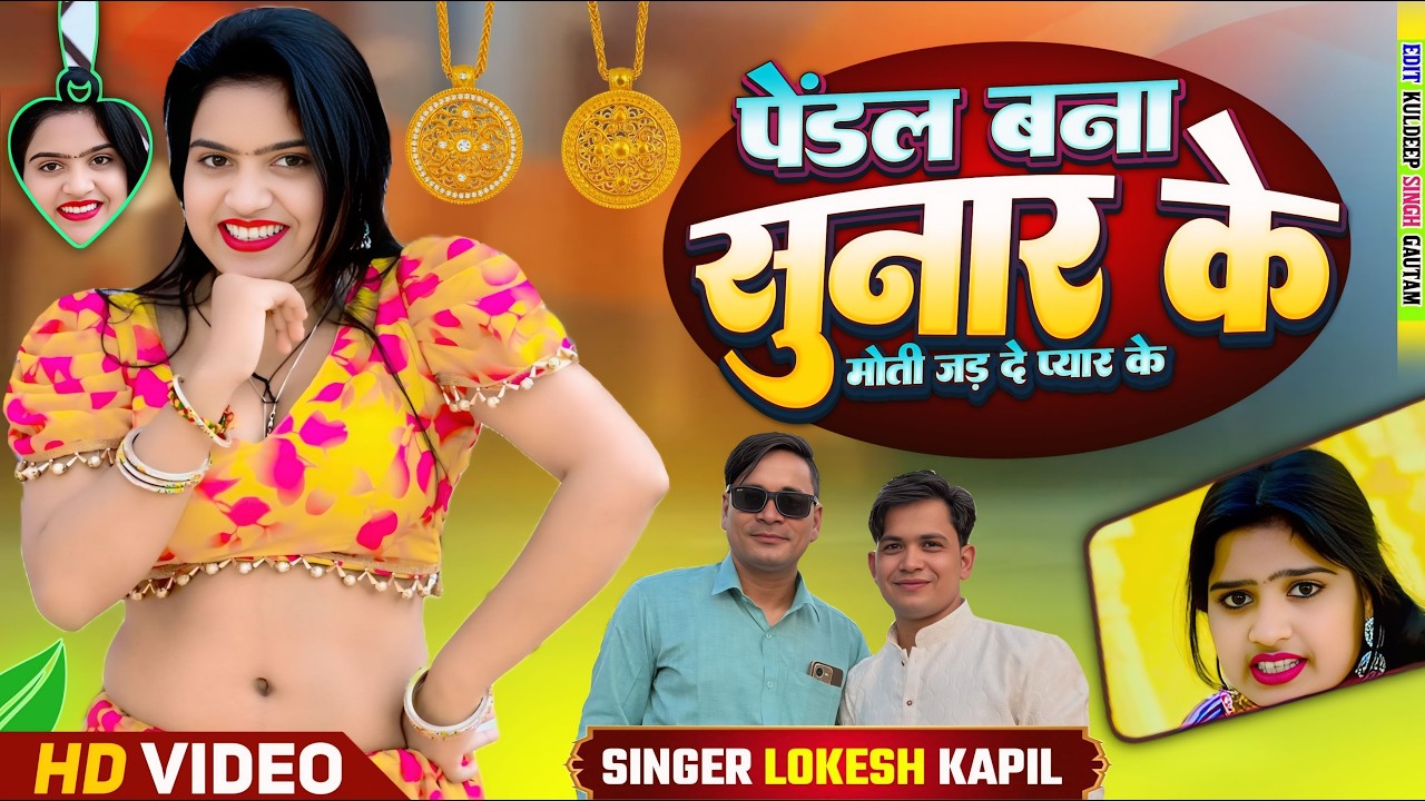 पैंडल बना सुनार के,मोती जड़दे प्यार के | Pandal Bana Sunar Ke | Lokesh - Kapil Viral Dj Song 2026