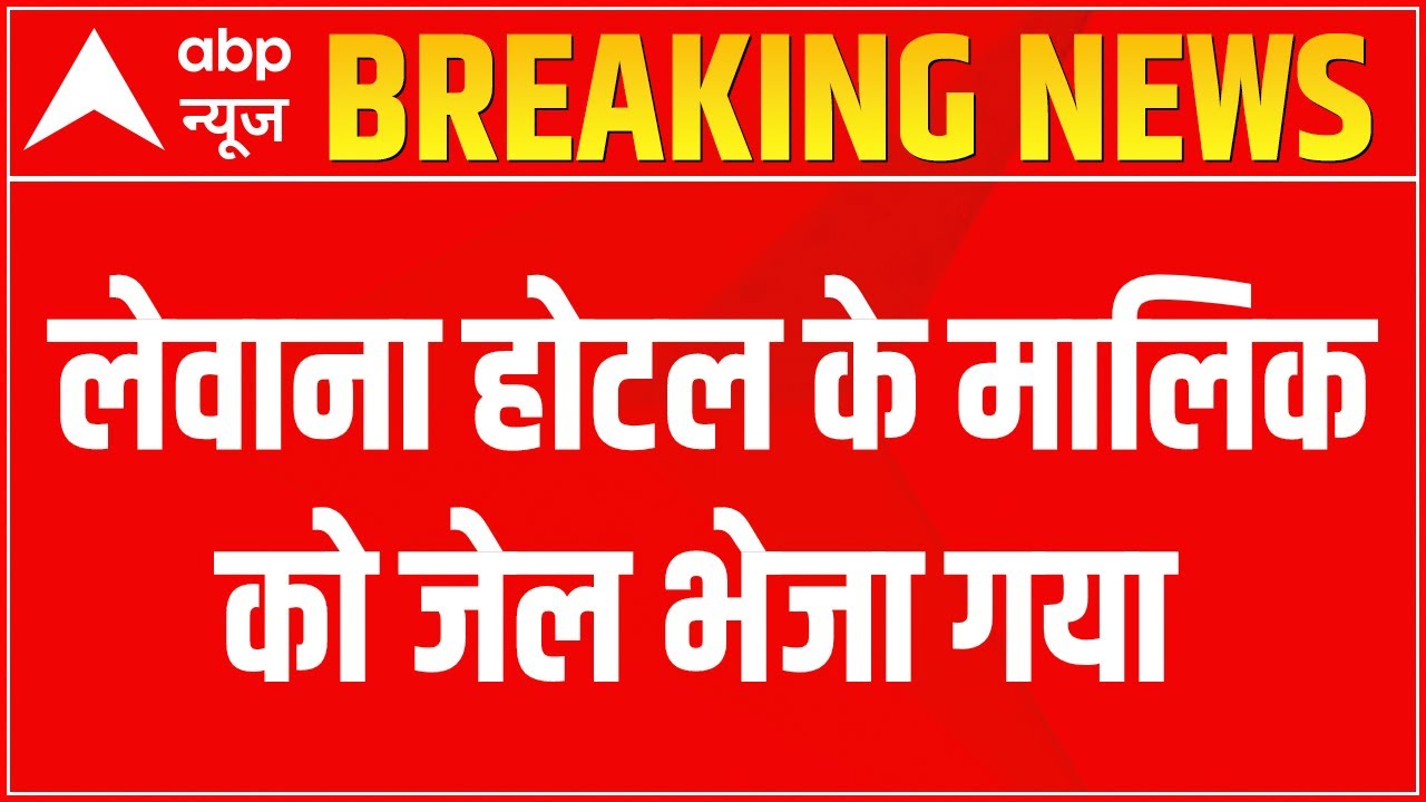 Lucknow News: Levana Hotel's owner sent to custody for 14 days | Matrabhumi