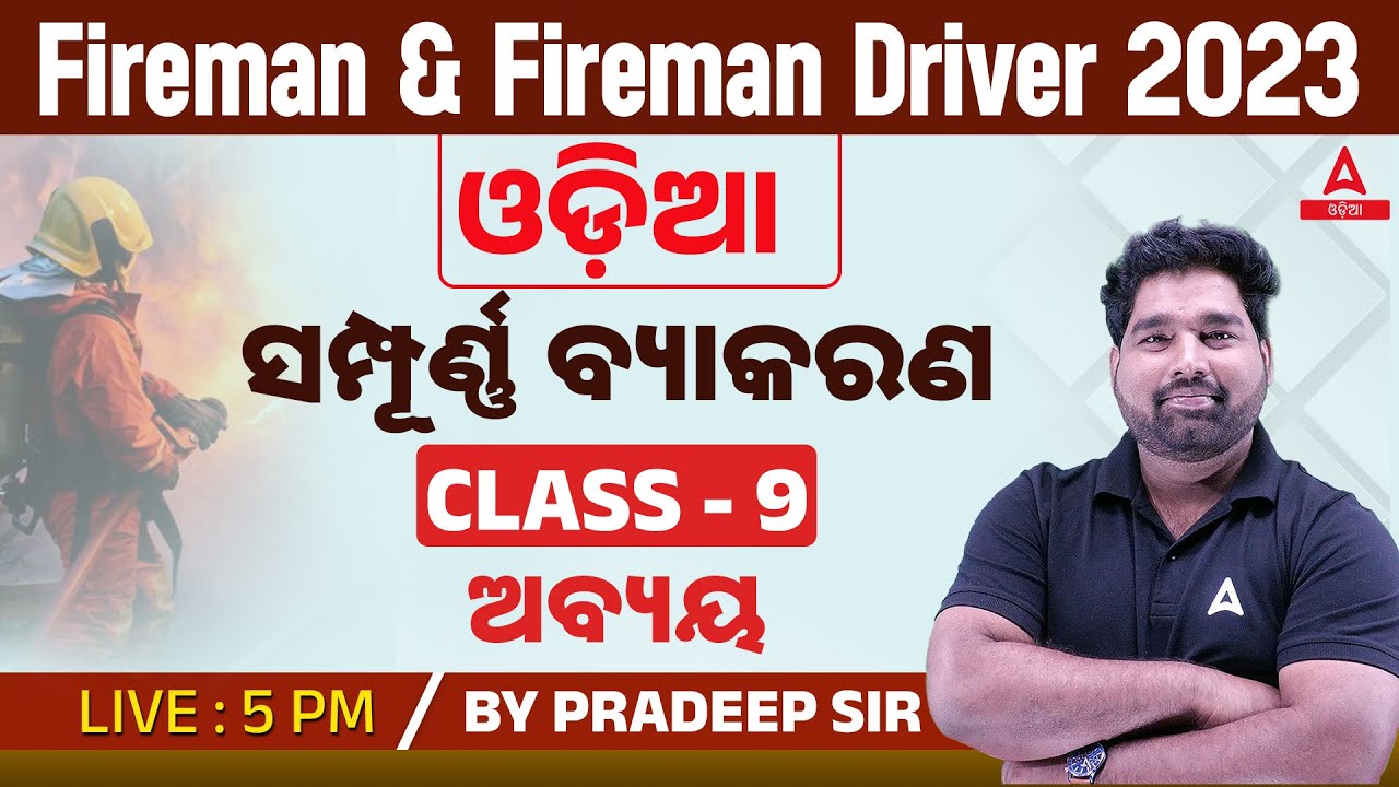 Odisha Fireman, Fireman Driver 2023 I Odia Class | ସମ୍ପୂର୍ଣ୍ଣ ବ୍ୟାକରଣ ଅବ୍ୟୟ