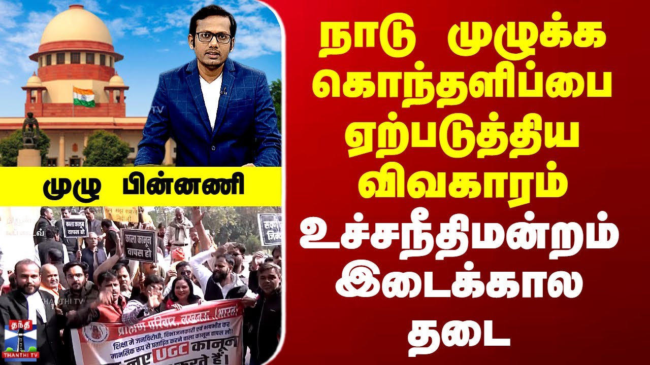 UGC New Code | நாடு முழுக்க கொந்தளிப்பை ஏற்படுத்திய விவகாரம் - இடைக்கால தடைவிதித்த உச்சநீதிமன்றம்